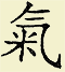 Chinesisches Zeichen für Qi